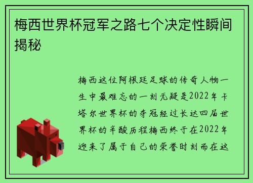梅西世界杯冠军之路七个决定性瞬间揭秘