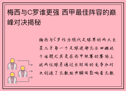 梅西与C罗谁更强 西甲最佳阵容的巅峰对决揭秘