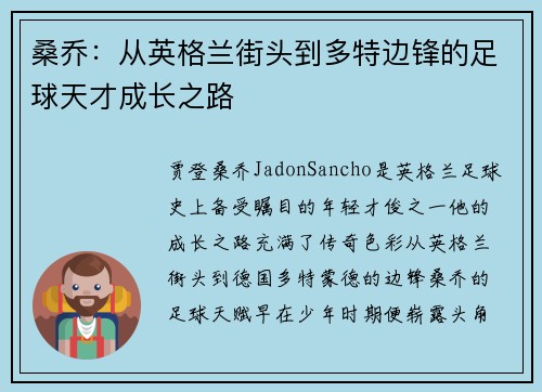 桑乔：从英格兰街头到多特边锋的足球天才成长之路