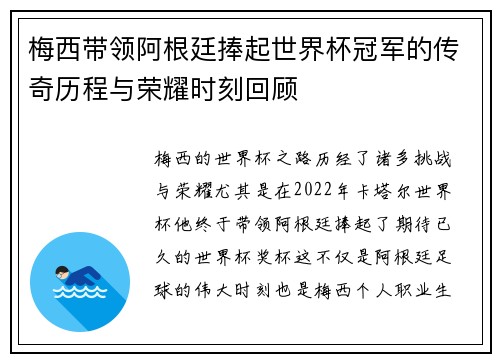 梅西带领阿根廷捧起世界杯冠军的传奇历程与荣耀时刻回顾