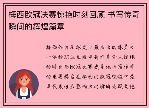 梅西欧冠决赛惊艳时刻回顾 书写传奇瞬间的辉煌篇章