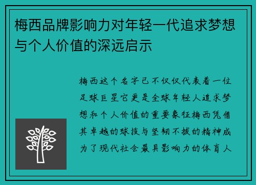 梅西品牌影响力对年轻一代追求梦想与个人价值的深远启示