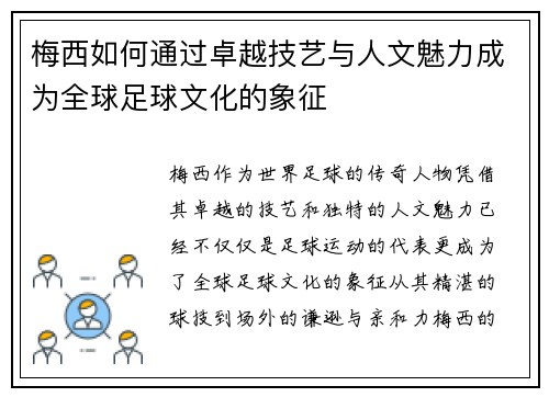梅西如何通过卓越技艺与人文魅力成为全球足球文化的象征