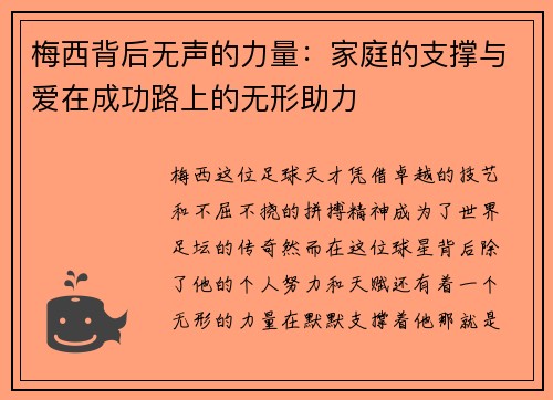 梅西背后无声的力量：家庭的支撑与爱在成功路上的无形助力