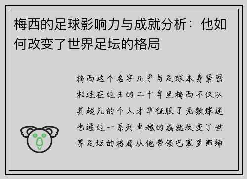 梅西的足球影响力与成就分析：他如何改变了世界足坛的格局