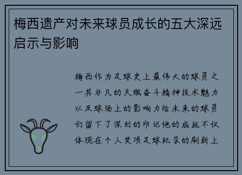 梅西遗产对未来球员成长的五大深远启示与影响