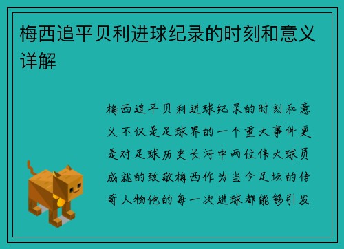 梅西追平贝利进球纪录的时刻和意义详解