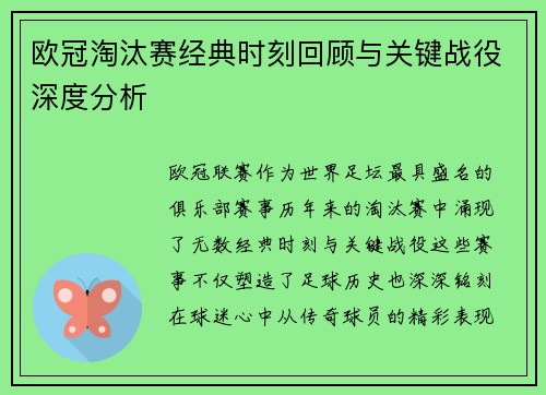 欧冠淘汰赛经典时刻回顾与关键战役深度分析