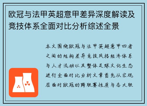 欧冠与法甲英超意甲差异深度解读及竞技体系全面对比分析综述全景