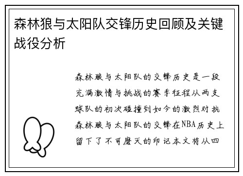 森林狼与太阳队交锋历史回顾及关键战役分析