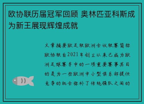 欧协联历届冠军回顾 奥林匹亚科斯成为新王展现辉煌成就