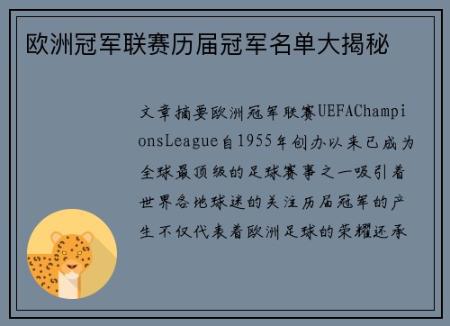 欧洲冠军联赛历届冠军名单大揭秘