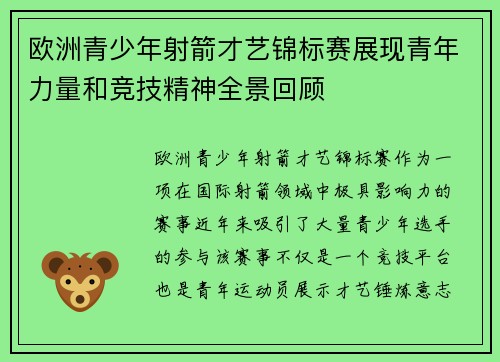 欧洲青少年射箭才艺锦标赛展现青年力量和竞技精神全景回顾