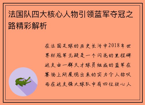 法国队四大核心人物引领蓝军夺冠之路精彩解析 法国队四大核心人物引领蓝军夺冠之路精彩解析