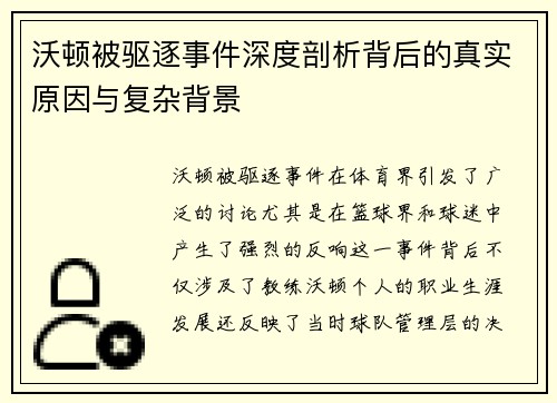 沃顿被驱逐事件深度剖析背后的真实原因与复杂背景