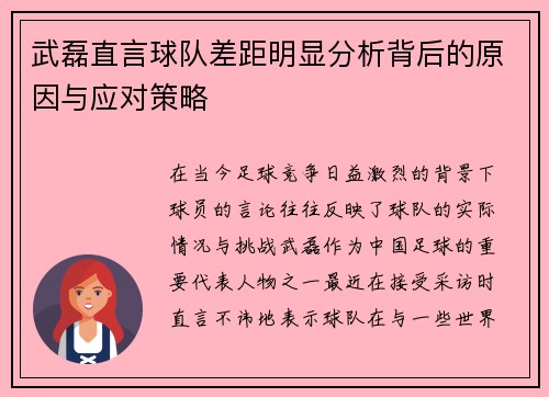 武磊直言球队差距明显分析背后的原因与应对策略