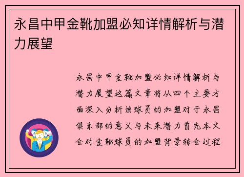 永昌中甲金靴加盟必知详情解析与潜力展望