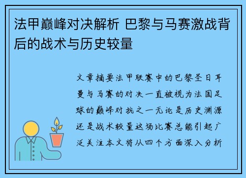法甲巅峰对决解析 巴黎与马赛激战背后的战术与历史较量