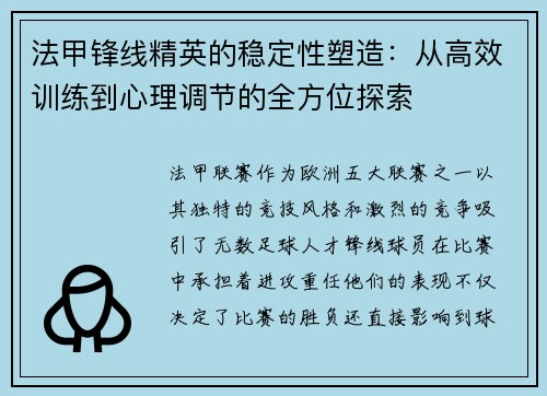 法甲锋线精英的稳定性塑造:从高效训练到心理调节的全方位探索 法甲锋线精英的稳定性塑造:从高效训练到心理调节的全方位探索