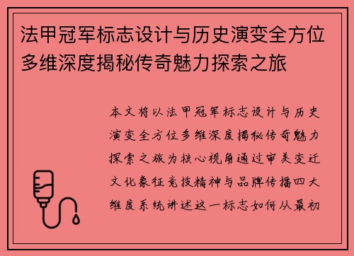 法甲冠军标志设计与历史演变全方位多维深度揭秘传奇魅力探索之旅