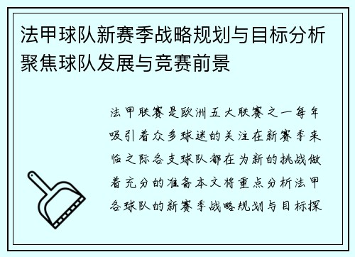 法甲球队新赛季战略规划与目标分析聚焦球队发展与竞赛前景