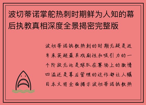 波切蒂诺掌舵热刺时期鲜为人知的幕后执教真相深度全景揭密完整版