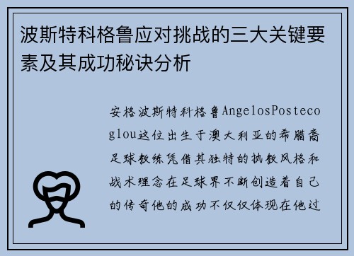 波斯特科格鲁应对挑战的三大关键要素及其成功秘诀分析