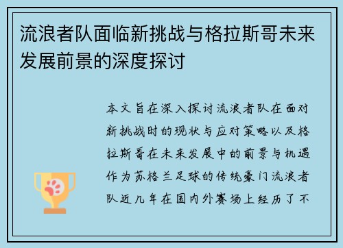 流浪者队面临新挑战与格拉斯哥未来发展前景的深度探讨