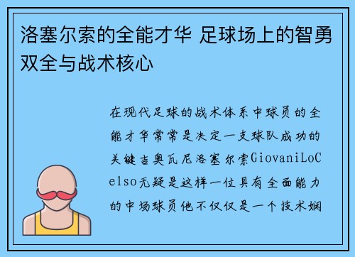 洛塞尔索的全能才华 足球场上的智勇双全与战术核心
