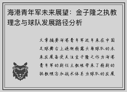 海港青年军未来展望：金子隆之执教理念与球队发展路径分析