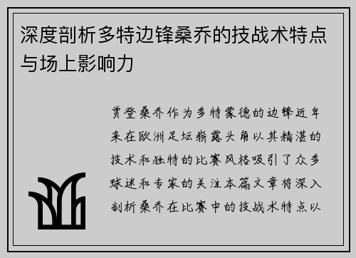 深度剖析多特边锋桑乔的技战术特点与场上影响力 深度剖析多特边锋桑乔的技战术特点与场上影响力