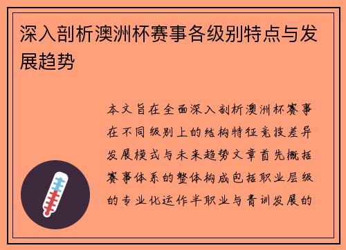深入剖析澳洲杯赛事各级别特点与发展趋势