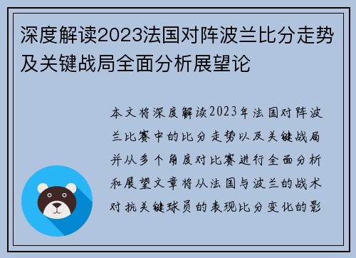 深度解读2023法国对阵波兰比分走势及关键战局全面分析展望论