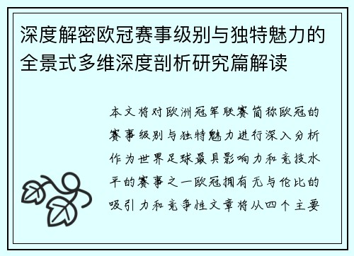 深度解密欧冠赛事级别与独特魅力的全景式多维深度剖析研究篇解读