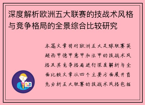 深度解析欧洲五大联赛的技战术风格与竞争格局的全景综合比较研究