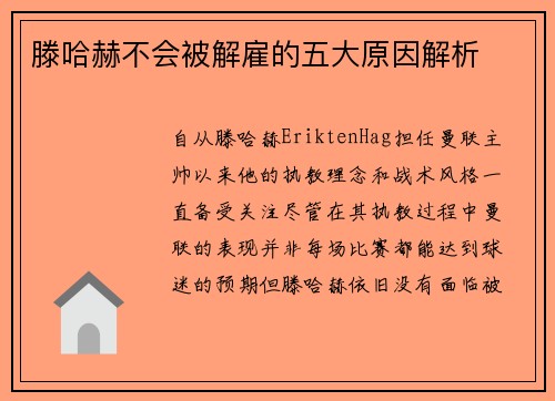 滕哈赫不会被解雇的五大原因解析