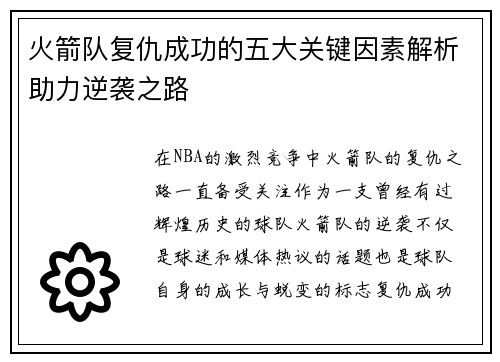 火箭队复仇成功的五大关键因素解析助力逆袭之路