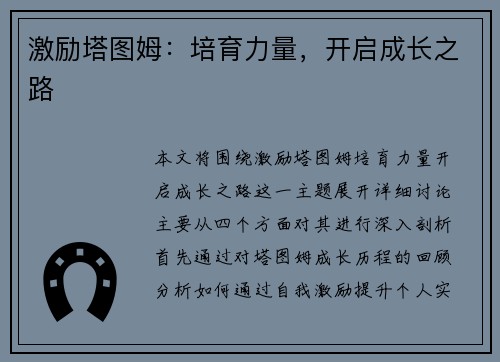 激励塔图姆：培育力量，开启成长之路