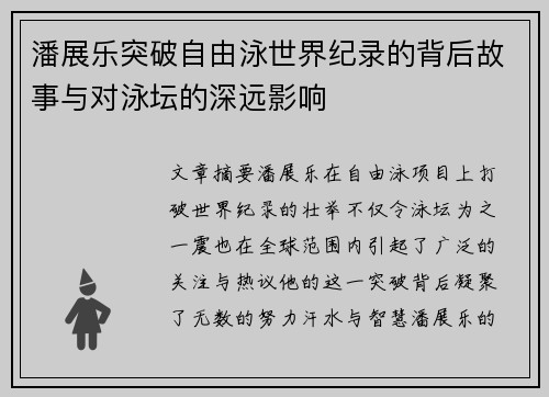潘展乐突破自由泳世界纪录的背后故事与对泳坛的深远影响