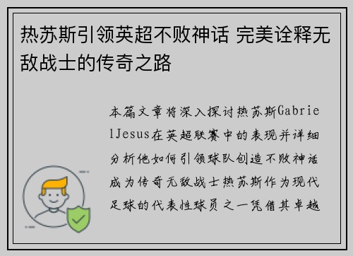 热苏斯引领英超不败神话 完美诠释无敌战士的传奇之路