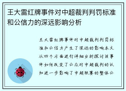 王大雷红牌事件对中超裁判判罚标准和公信力的深远影响分析