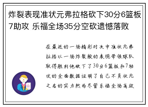 炸裂表现准状元弗拉格砍下30分6篮板7助攻 乐福全场35分空砍遗憾落败 炸裂表现准状元弗拉格砍下30分6篮板7助攻 乐福全场35分空砍遗憾落败