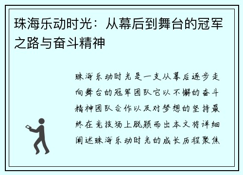 珠海乐动时光：从幕后到舞台的冠军之路与奋斗精神