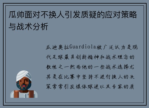 瓜帅面对不换人引发质疑的应对策略与战术分析