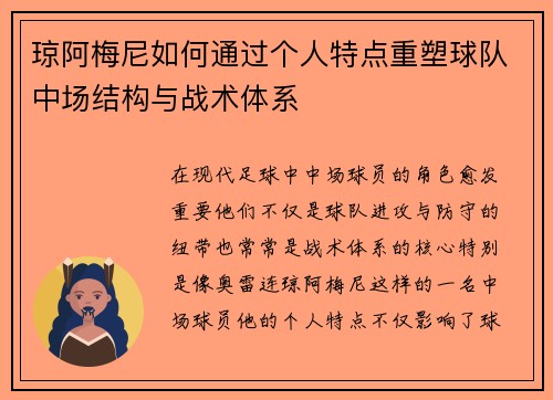 琼阿梅尼如何通过个人特点重塑球队中场结构与战术体系
