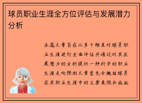 球员职业生涯全方位评估与发展潜力分析