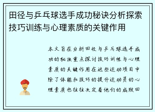 田径与乒乓球选手成功秘诀分析探索技巧训练与心理素质的关键作用 田径与乒乓球选手成功秘诀分析探索技巧训练与心理素质的关键作用