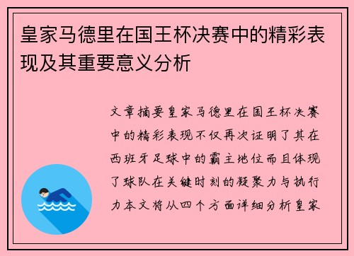 皇家马德里在国王杯决赛中的精彩表现及其重要意义分析