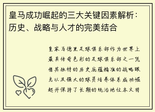 皇马成功崛起的三大关键因素解析：历史、战略与人才的完美结合