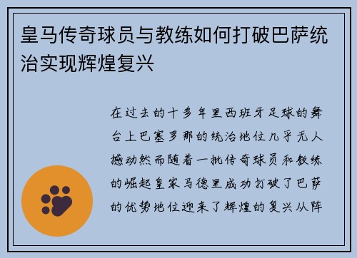 皇马传奇球员与教练如何打破巴萨统治实现辉煌复兴